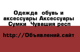 Одежда, обувь и аксессуары Аксессуары - Сумки. Чувашия респ.